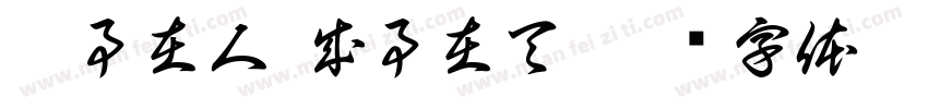 謀事在人 成事在天字体转换